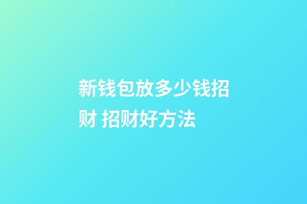 新钱包放多少钱招财 招财好方法